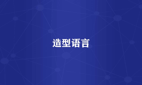 造型语言