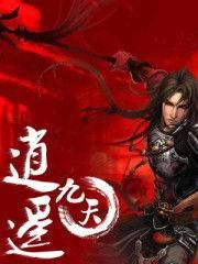 网游之逍遥九天
