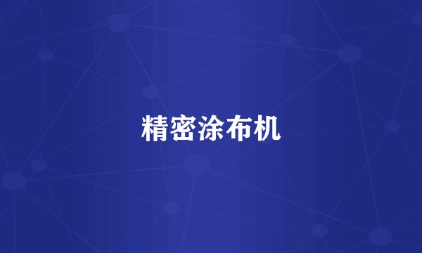 精密涂布机
