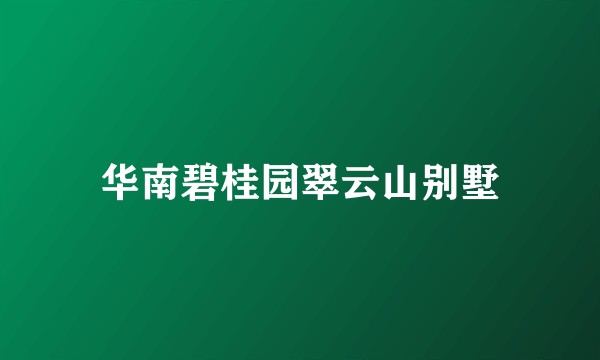 华南碧桂园翠云山别墅