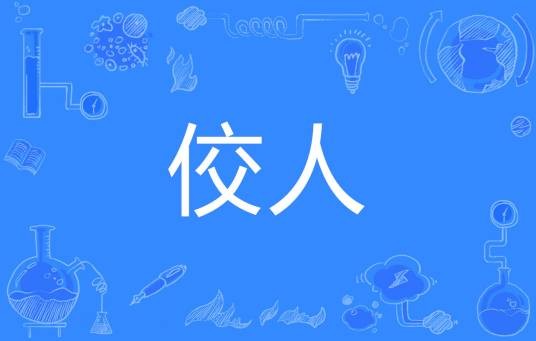 佼人