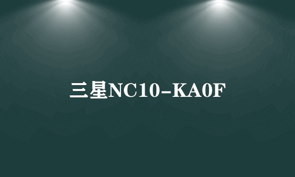 三星NC10-KA0F