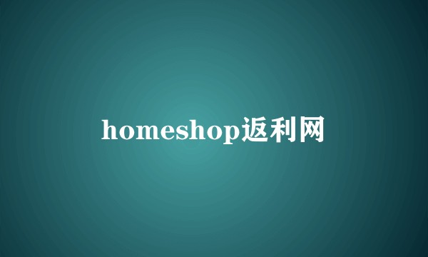 homeshop返利网