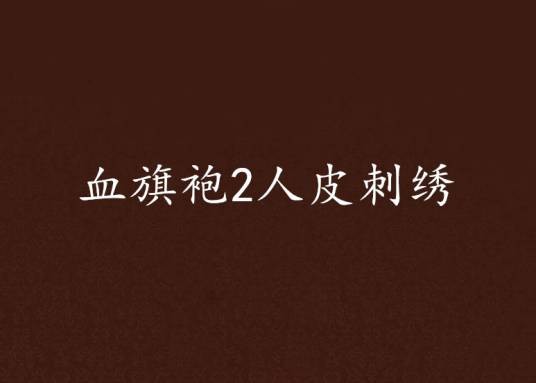 血旗袍2人皮刺绣