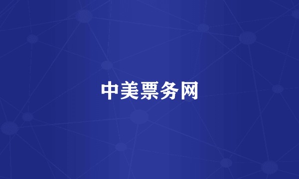 中美票务网