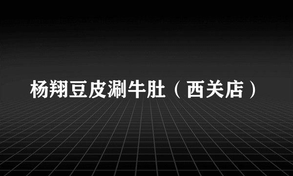 杨翔豆皮涮牛肚（西关店）