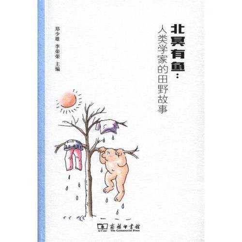 北冥有鱼：人类学家的田野故事