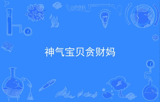 神气宝贝贪财妈