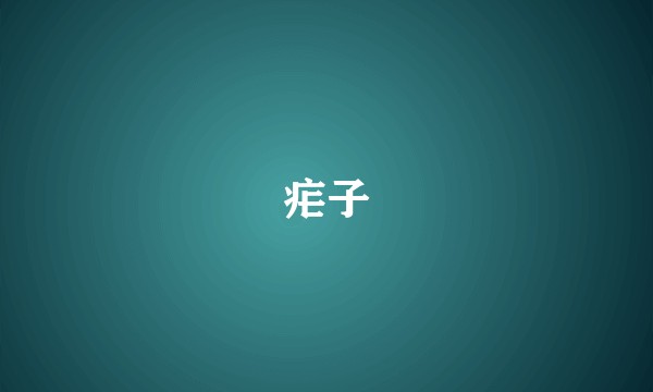 疟子