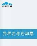 异界之赤色风暴