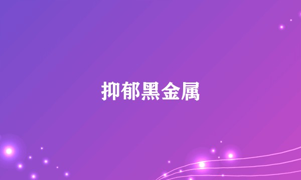 抑郁黑金属