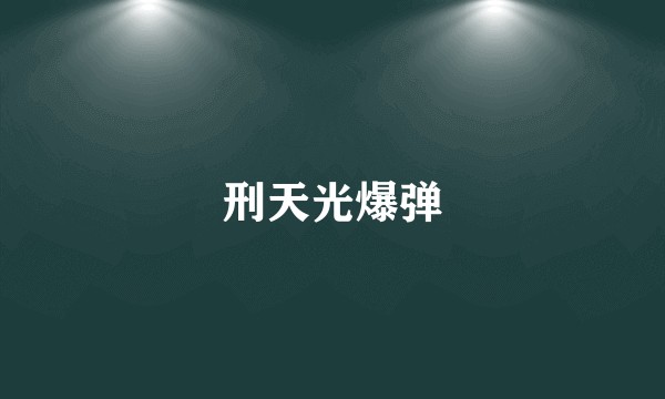 刑天光爆弹