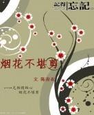 烟花不堪剪（同名小说）