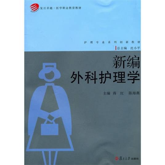 新编外科护理学
