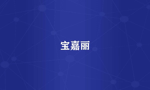 宝嘉丽