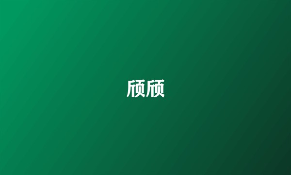 颀颀