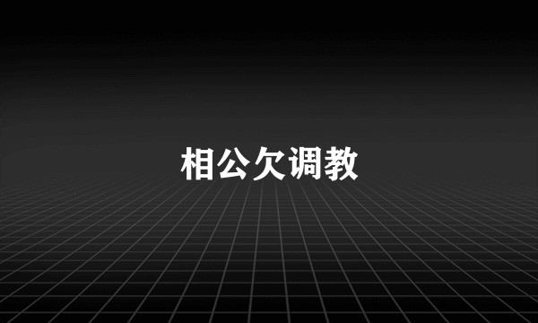 相公欠调教