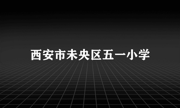 西安市未央区五一小学