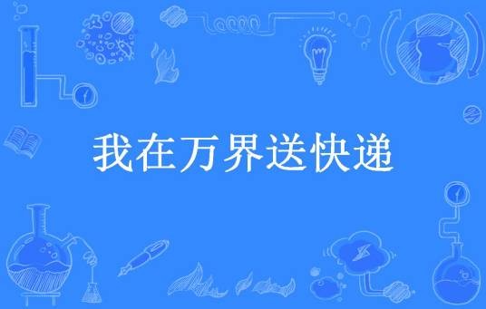 我在万界送快递（大锤八十所著小说）