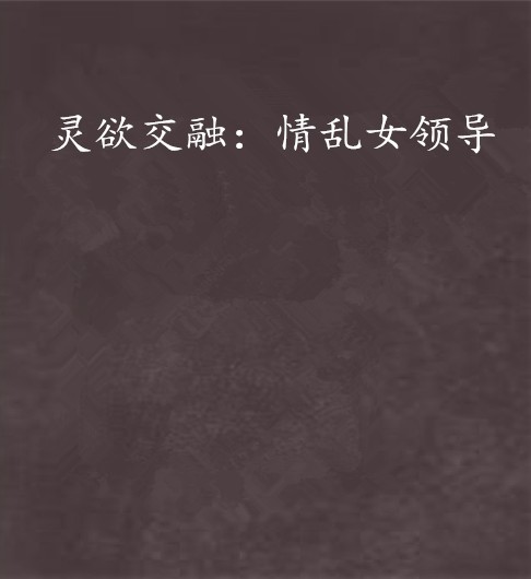 灵欲交融：情乱女领导