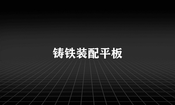 铸铁装配平板