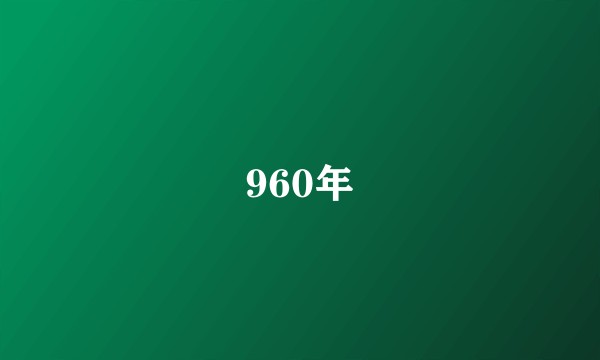 960年