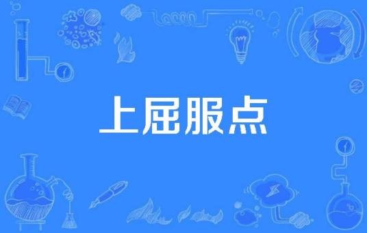 上屈服点
