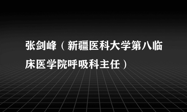 张剑峰(新疆医科大学第八临床医学院呼吸科主任)