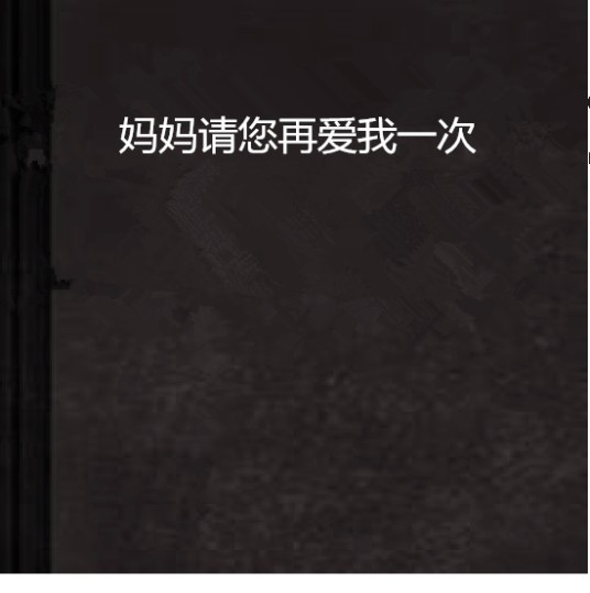 妈妈请您再爱我一次