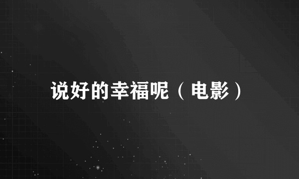说好的幸福呢（电影）