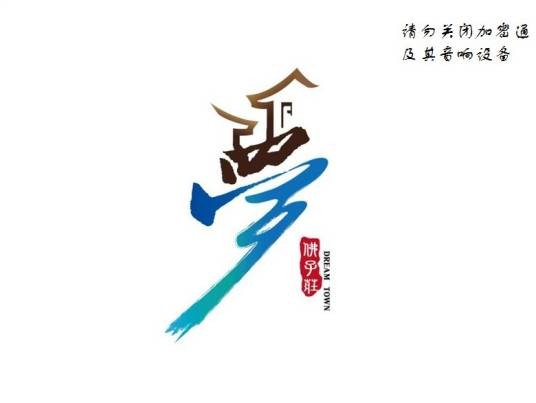 天梦之乡（陈思思、师鹏演唱歌曲）
