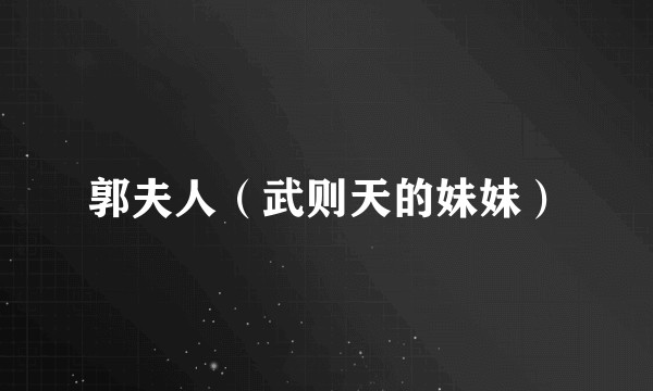 郭夫人（武则天的妹妹）