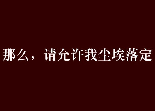 那么，请允许我尘埃落定