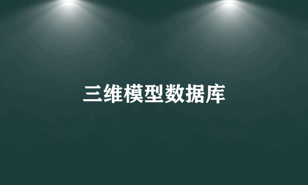 三维模型数据库