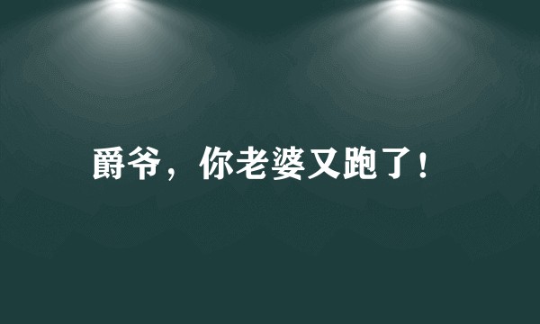 爵爷，你老婆又跑了！