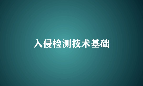 入侵检测技术基础
