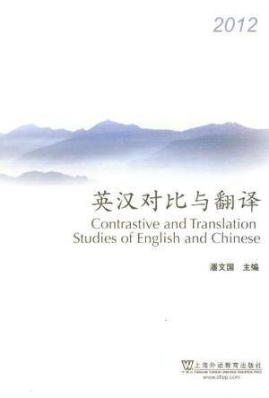 英汉对比与翻译（2012年上海外语教育出版社出版的图书）