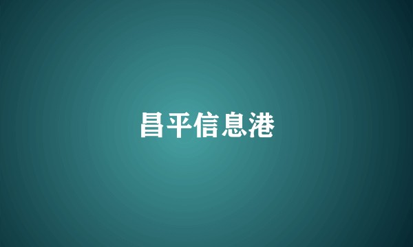 昌平信息港