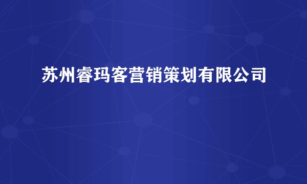 苏州睿玛客营销策划有限公司