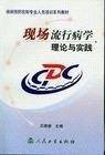 理论流行病学