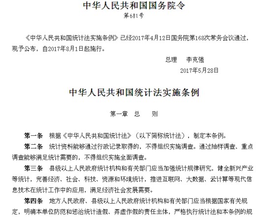 中华人民共和国统计法实施条例