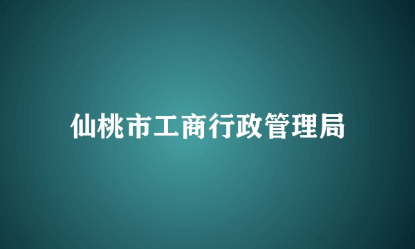 仙桃市工商行政管理局