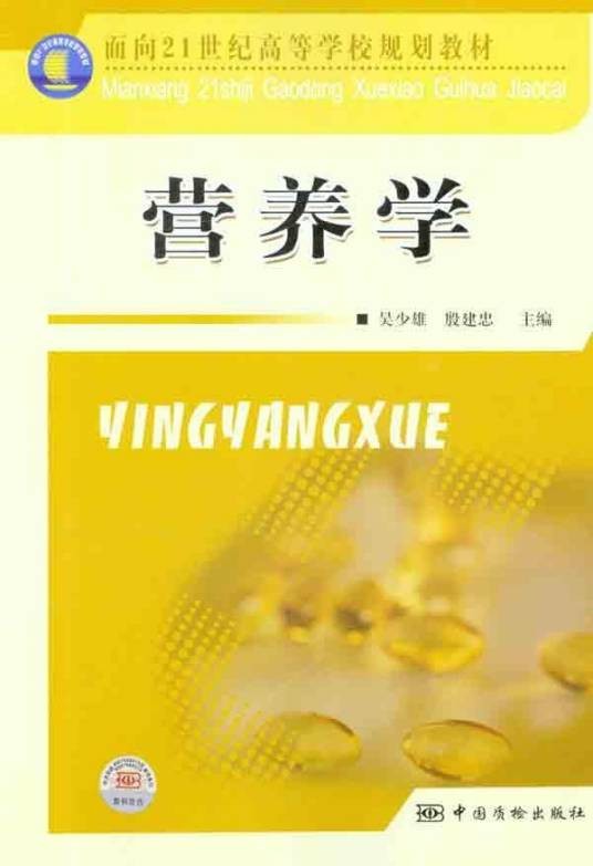 公共营养学(2006年中国中医药出版社出版的图书)