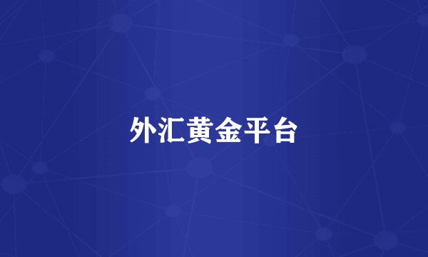 外汇黄金平台