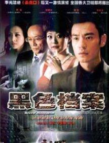 黑色档案