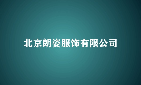 北京朗姿服饰有限公司