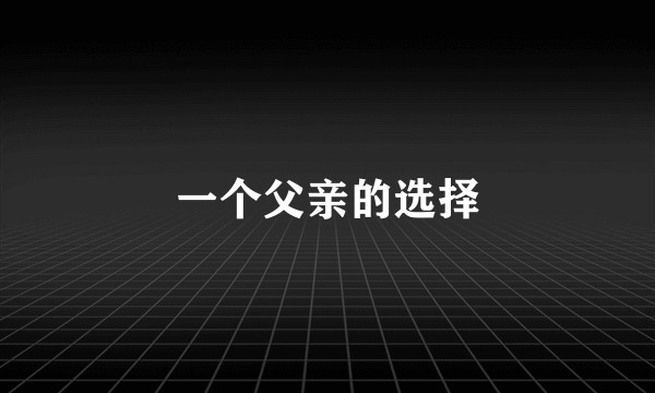 一个父亲的选择