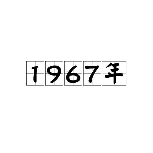 1967年