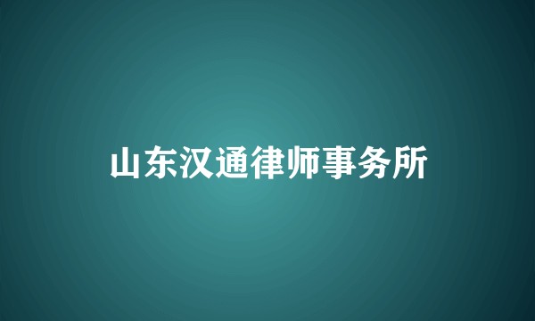 山东汉通律师事务所