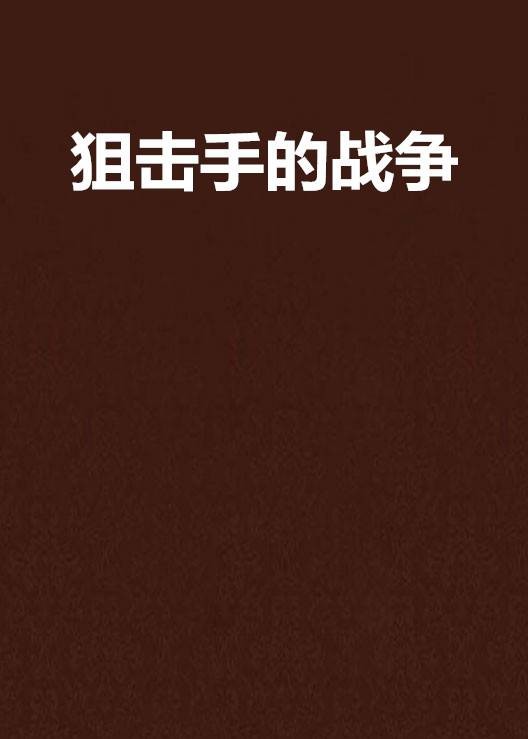 狙击手的战争（玄幻小说）